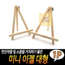 대형_미니_이젤 2B39