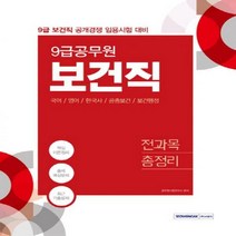 보건직 전과목 총정리(9급 공무원)(2020):9급 보건직 공개경쟁 임용시험 대비 | 국어/영어/한국사/공중보건/보건행정, 서원각