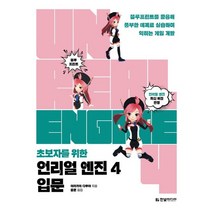 한빛미디어 초보자를 위한 언리얼 엔진 4 입문, 없음