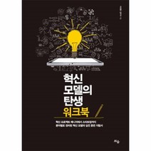 혁신모델의탄생워크북, 상세페이지 참조, 상세페이지 참조
