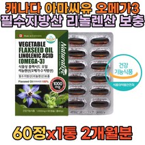 식물성 캐나다오메가3 리놀렌산 혈행개선 해썹인증 눈건강 건조한눈 뼈건강 혈행 눈물 안구건조 도움 세포보호 항산화 기억력개선 눈건강 뼈의형성 불포화지방산 rTG 비린내없는 DHA