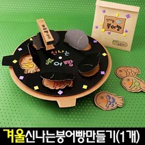 바보사랑 노릇군고구마만들기(1개)초등돌봄교실/방과후/겨울.아트랄라
