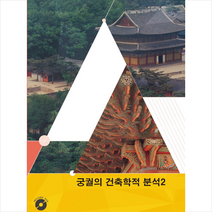 궁궐의 건축학적 분석 2 (CD포함) + 미니수첩 증정, 편집부, 워크디자인북