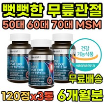 50대 60대 70대 등산 계단 뻣뻣한 무릎 관절 영양제 캐나다 엠에스엠 MSM 식이유황 1500m 중년 노년 중장년 남성 여성 노인 다리 연골 힘줄 건강 관절에좋은 식약처인증