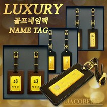 자코비안 VIP 순금 골프 네임택 골프 네임텍 골프백네임택 캐디이름표 주문제작, 11.가죽/직사각/갈색세트(+금볼마커)