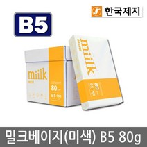 밀크베이지 B5용지 80g 1박스2500매 B5 복사용지 복사지