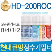 현대 큐밍 HD-200ROC 고품질 정수기 필터 호환 전체, 선택03_2년관리세트(8+4+1+2=15개)