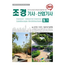 2023 조경기사.산업기사 필기, 엔플북스