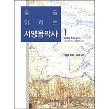 술술 읽히는 서양음악사 1:세계사 속의 음악사/그리스부터 르네상스까지, 일송미디어, 윤혜원 저/유봉우 감수