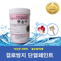 [DS_Chemical] 결로방지제-뽀송이 (1L 4L 10L 18L) / 곰팡이방지 벽지 베란다 실내 단열페인트, 1L