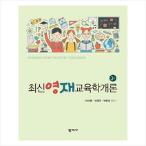 최신영재교육학개론 - 3판 + 미니수첩 제공, 이신동