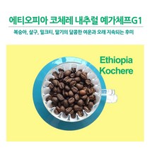 라이프빈 에티오피아 코체레 예가체프 G1 500g 원두커피, 핸드드립/커피메이커