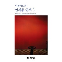 민족지도자 안재홍 연보 3, 선인, (저),선인,(역)선인,(그림)선인