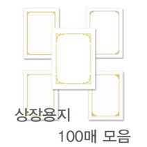 우진산업사 전산종이 상장종이 트레싱용지 제본화일 사무용신문용지 신문전용지, xz 우진 상장 용지 A4 금박 G시리즈 100매 모음, xz G1 큰꼬리