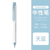 독일 수입 슈나이더 페이브 블랙 젤 펜 1 개 간단한 흰색 펜홀더 0.5mm G2 리필 학생 쓰기 매일 사무실 문, 07 Sky blue_01 Black