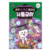 과학 호기심 해결사 사물궁이 3 : 실험 / 서울문화사 (사은품)