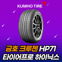 22년생산 금호타이어 크루젠HP71 245 50 20 2455020 펠리세이드전용, 이천매장장착