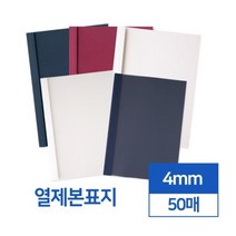 쉬운제본 열제본표지 4mm 50개입 투명 반투명 소모품 스프링제본표지 제본표지A4 제본용 PP커버 책겉표지, 와인 투명
