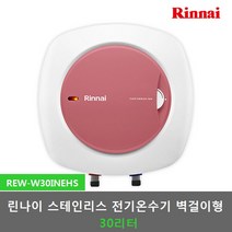 린나이 스텐 전기온수기 30리터 벽걸이형 하향식 (REW-W30INEHS), 1)REW-W30INEHS(스텐30L벽걸이형)제품만배송