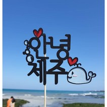21 제주도 돌고래 허니문 해외 태교 만삭 가족 여행 토퍼 셀프촬영 촬영소품 케이크 토퍼, 안녕돌고래, 글자추가6~10