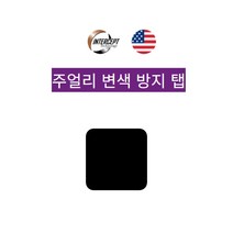 인터셉트 은변색방지탭 귀금속 악세사리 금 은 동 니켈 주석 철...변색방지 부식방지 광택유지 미국산