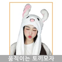 인싸필수템 (1+1구성) 귀움직이는 귀여운 토끼모자 귀달이모자 털모자 캐릭터모자 귀달린모자 귀여운토끼모자 귀달린토끼모자 아동모자 어린이모자 털모자 겨울모자 귀마개모자
