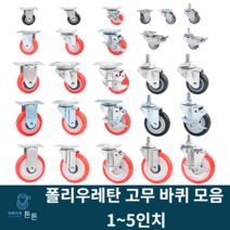 우레탄바퀴 고무바퀴 캐스터 경량 경하중 회전 브레이크 1인치 2인치 3인치 4인치 5인치 볼트형 소형 미니 무소음 작업대 대차 구루마 핸드카 가정용 시장용 호텔용 업소용 튼튼한, 선택24_5인치 회전 폴리우레탄 바퀴(1개)