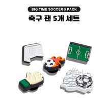 에스키즈 크록스 키즈 지비츠 축구 팬 5종세트 (10009873)