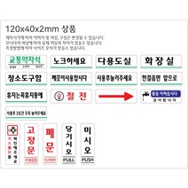 비품114 다용도실 120x40 아크릴표지판 안내판 디자인문패 팻말 명찰 인테리어소품