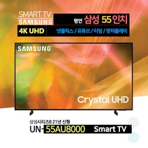 삼성전자 55인치(139cm) 슬림베젤 4K UHD 유튜브 넷플릭스 스마트 TV 55AU8000, 2.서울경기 스탠드설치
