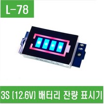 e홈메이드(L-78) 3S (12.6V) 배터리 잔량 표시기