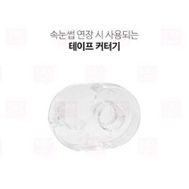 투명 속눈썹 테이프 커터기, 테이프커터기 1개