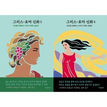 그리스.로마 신화 5~6 세트 (전2권) - 디오니소스 오르페우스 에우리디케 / 다이달로스 이카로스 탄탈로스 에우로페