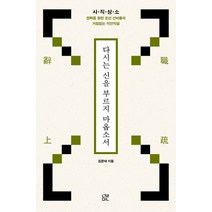 다시는 신을 부르지 마옵소서:사직상소 권력을 향한 조선 선비들의 거침없는 직언직설, 눌민, 김준태