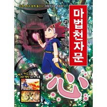 마법천자문 21: 하나가 되는 마음 마음 심, 아울북