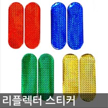 화물차 캠핑카 야간 차폭 빛반사 스티커 새차선물 스티카, 소 그린, 소 그린, 1개