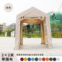 화이트 블루 가제보 농막 간이창고 테라스 그늘막 포장마차천막 차고 캐노피 막사타프 차양막, 4면 베이지 색 2 x 2