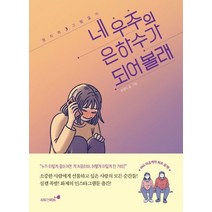 네 우주의 은하수가 되어볼래:영지의 그림일기, 시드앤피드, 최영지 저