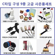 NUNUBITEL_사은품 고급 C타입 구성 9종 선물세트 박스 C세트 휴대폰악세사리 핸드폰 판매 신형 만들기 C형 C악세사리_NUB누비텔레숍, 상품_선택--▶C타입 9종 박스세트, PICK옵션품_C타입 9종 박스세트