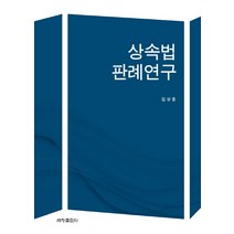 상속법 판례연구, 세창출판사