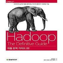 새책-스테이책터 [하둡 완벽 가이드] 데이터의 숨겨진 힘을 끌어내는 최고의 클라우드 컴퓨팅 기술 4판-톰 화이트 지음 임상배, 하둡 완벽 가이드
