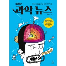 김명호의 과학 뉴스:과학의 최전선을 누비는 최첨단 그래픽 노블, 사이언스북스, 김명호