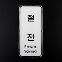 절전 안내 사인판 전기절전안내판아크릴문패 절전스위치
