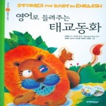 [개똥이네][중고-상] 영어로 들려주는 태교동화