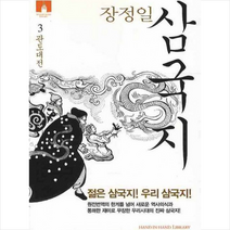 김영사 삼국지 3 관도대전 + 미니수첩 제공, 장정일