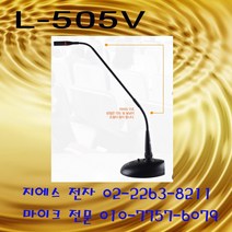 카날스 구즈넥마이크 설교용 L-505V 5M선포함 강의 회의 연설