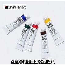 신한 전문가용 수채화 물감 12ml 낱색 워터칼라 / 옵션선택, 401 WHITE