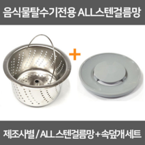 싱크대거름망 음식물탈수기전용 올스텐거름망+속덮개세트 / 스텐304, 1개, 4-2 신성키시스신형(올스텐걸름망+스텐덮개)