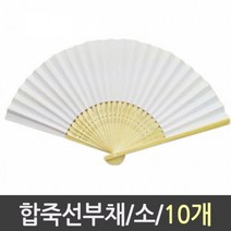 쭈bapha_유니아트 합죽선 부채 소 1갑 10개 DIY 접이식 부채살 전통 접이 만들기 재료 살재료 공예♥LtMS, ♥myside!, ♥sunshineee