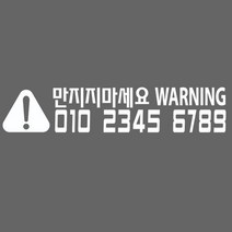 스타랩스 오토바이 바이크전화번호 혈액형 주차전화번호 스티커, 1개, 24)주의만지지-실버